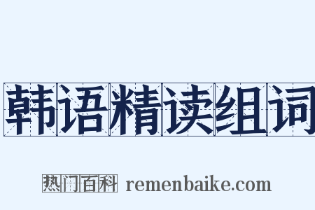 韩语精读组词是什么意思的图片